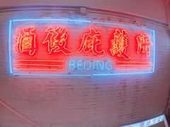 -春麗吃飯公司(工体店)