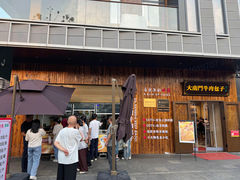 -大南门牛肉包子店