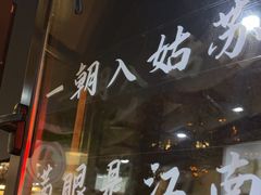 -孙盛兴奥灶面馆·蟹黄面·三虾面(山塘街总店)