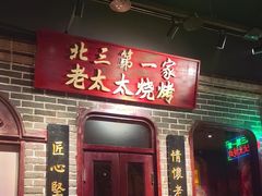 -北三老太太烧烤(人生一串上榜店)