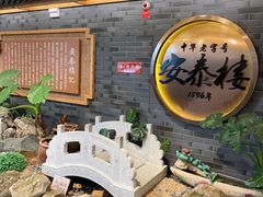 -安泰楼·佛跳墙创始人·传统闽味早茶·酒楼(三坊七巷闽菜地标店)