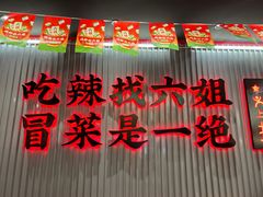 -成都你六姐·牛肉冒菜(城市集市合生汇店)