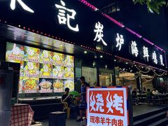 -东记炭炉·海鲜鸡煲(龙华店)