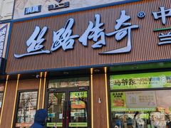 -丝路传奇·中国拉面航母店(北医三院店)
