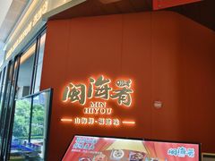 -闽海肴(北辰荟店)