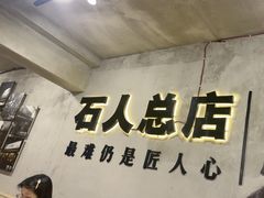 -86烧烤 | 江湖菜(石人总店)