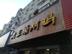 门面-老王头烤鸡(建大四小区店)
