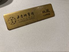 -风味小馆(天目湖宾馆店)