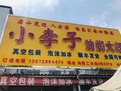 门面-小李子油焖大虾向阳总店