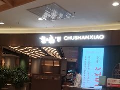 -楚山晓·楚湘菜(江夏永旺店)