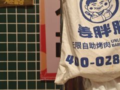 -姜胖胖韩式自助烤肉(光明万达店)