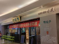 -陈傻子餐厅(世纪都会店)