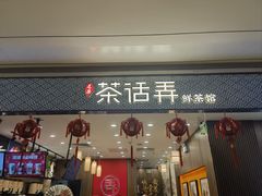 -茶话弄(北京密云万象汇店)