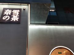 -奈雪的茶(金华永盛店)