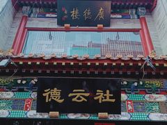 -北京前门大栅栏