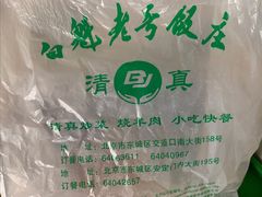 -白魁老号饭庄(交道口店)
