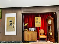 -权茂上海菜(殷行路店)