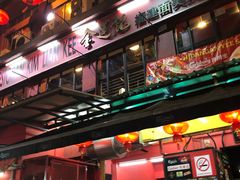 -金莲记(茨厂街店)