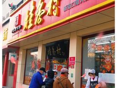 门面-桂香村(护国寺店)