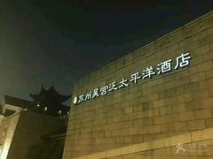 -苏州吴宫泛太平洋酒店