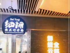 门面-细拥竹升面(花城汇店)
