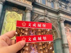 -文成城堡