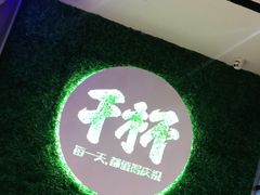 -木屋烧烤(创意园店)