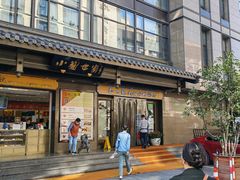 -知味观(湖滨店)