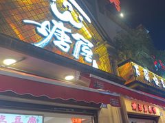 -塘屋烧烤·云南火塘烧烤品牌(联盟路店)