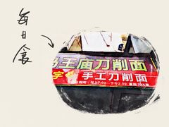 -马王庙刀削面馆(四川省交通学院宿舍店)