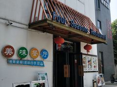 门面-四季暖堂·融合江浙菜(N1955创业园店)