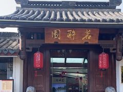 -茗醉园茶楼