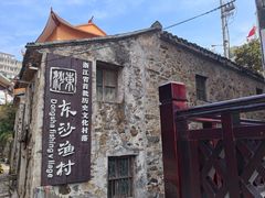 -东沙渔村