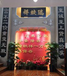 -瑞蚨祥(大栅栏店)