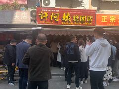 门面-许阿姨糕团店(南京总店)