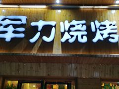 门面-李军力烧烤(政通路店)