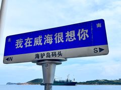 -海驴岛(荣成市)