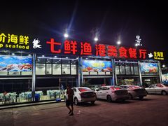 -七鲜渔港美食餐厅(巽寮湾海景店)
