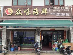 -众味海鲜大排档·活海鲜·潮汕味(南澳店)