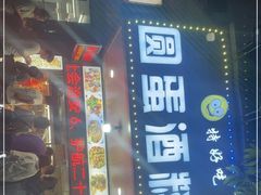 门面-圆蛋酒料•生腌(开元路店)