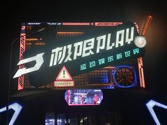 -极限PLAY运动娱乐新世界·团建派对潮玩休闲馆·室内蹦极高空游乐园