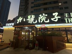 -九號院子海鲜烧烤