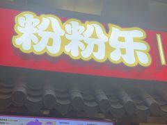 -粉粉乐鲷鱼烧(美罗城店)