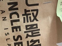 -七叔是岛民(大学城gogo新天地店)