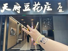 -天府豆花庄(金四季店)