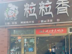 -粒粒香抓饭王(天马美食街店)