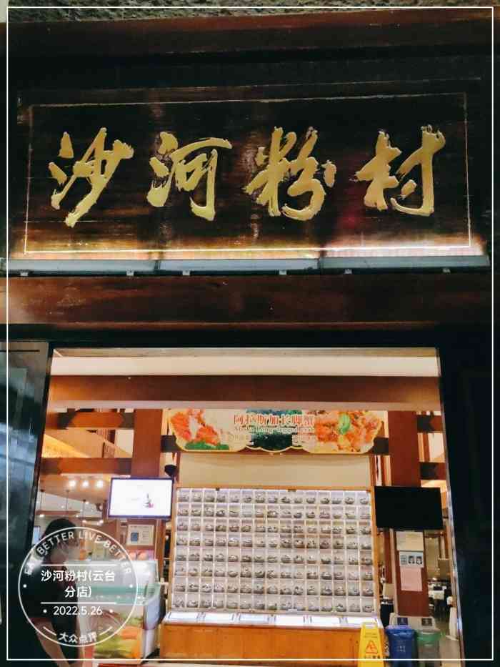 沙河粉村(云台分店)-"差评,那一星是给收拾盘子的服务员的.强调..."-