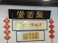 -聚首堂·特色小吃·肘子(什刹海德胜门店)