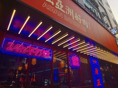 门面-十三姨正合丰烤肉(营迹路店)