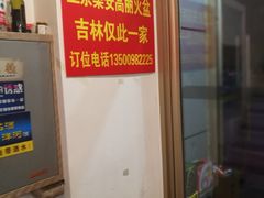 -正宗集安高丽火盆(东昌街店)